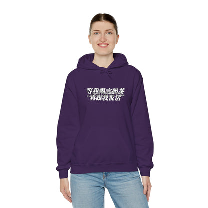 Don't Talk To Me Till I've Had My BOBA【Chinese】Unisex Heavy Blend™ Hooded Sweatshirt