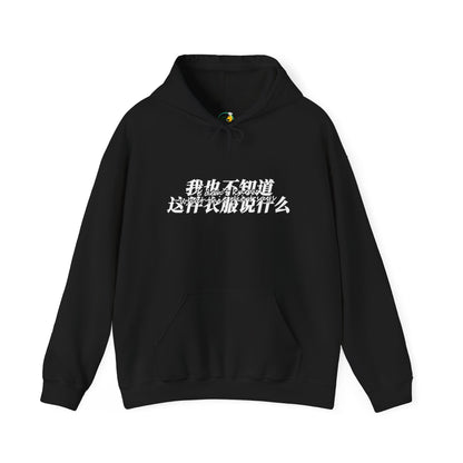 I Don't Know What This Shirt Says Unisex Heavy Blend™ Hooded Sweatshirt