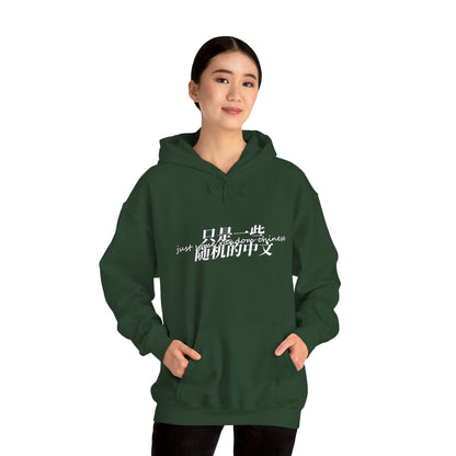Just Some Random Chinese/Japanese Unisex Heavy Blend™ Hooded Sweatshirt