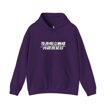 Don't Talk To Me Till I've Had My COFFEE【Chinese】Unisex Heavy Blend™ Hooded Sweatshirt