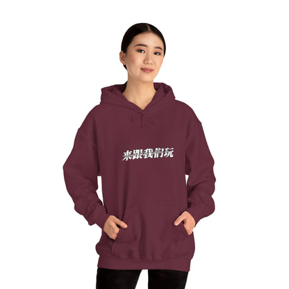 Come Play With Us Unisex Heavy Blend™ Hooded Sweatshirt