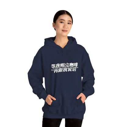 Don't Talk To Me Till I've Had My COFFEE【Chinese】Unisex Heavy Blend™ Hooded Sweatshirt
