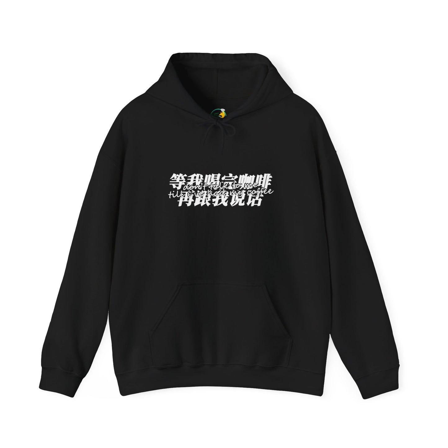 Don't Talk To Me Till I've Had My COFFEE【Chinese】Unisex Heavy Blend™ Hooded Sweatshirt