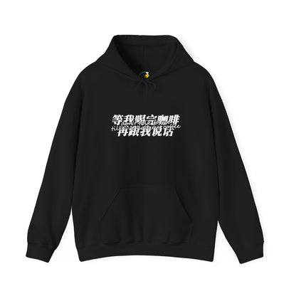 Don't Talk To Me Till I've Had My COFFEE【Chinese】Unisex Heavy Blend™ Hooded Sweatshirt