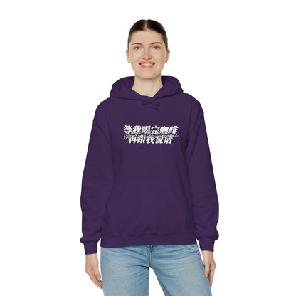 Don't Talk To Me Till I've Had My COFFEE【Chinese】Unisex Heavy Blend™ Hooded Sweatshirt