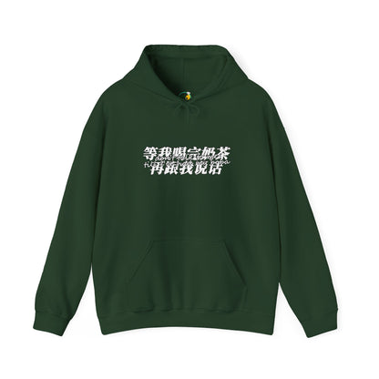Don't Talk To Me Till I've Had My BOBA【Chinese】Unisex Heavy Blend™ Hooded Sweatshirt