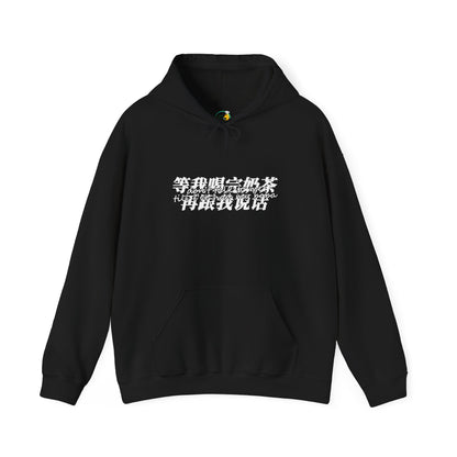 Copy of Don't Talk To Me Till I've Had My BOBA【English】Unisex Heavy Blend™ Hooded Sweatshirt